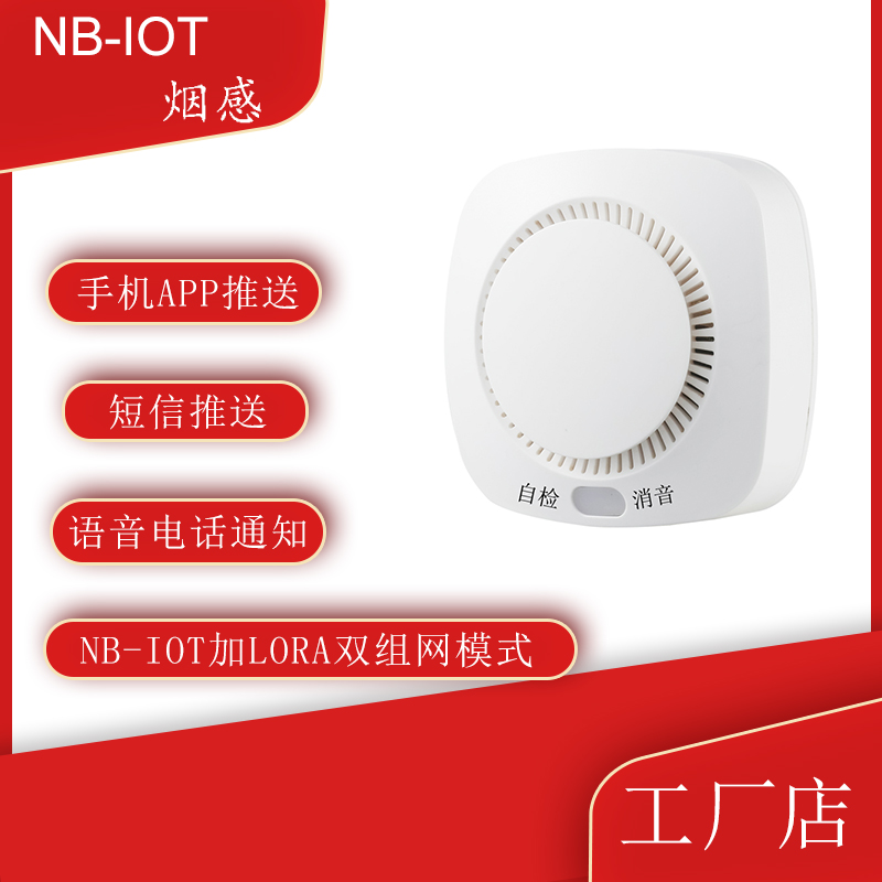 NB-IOT煙感報警器